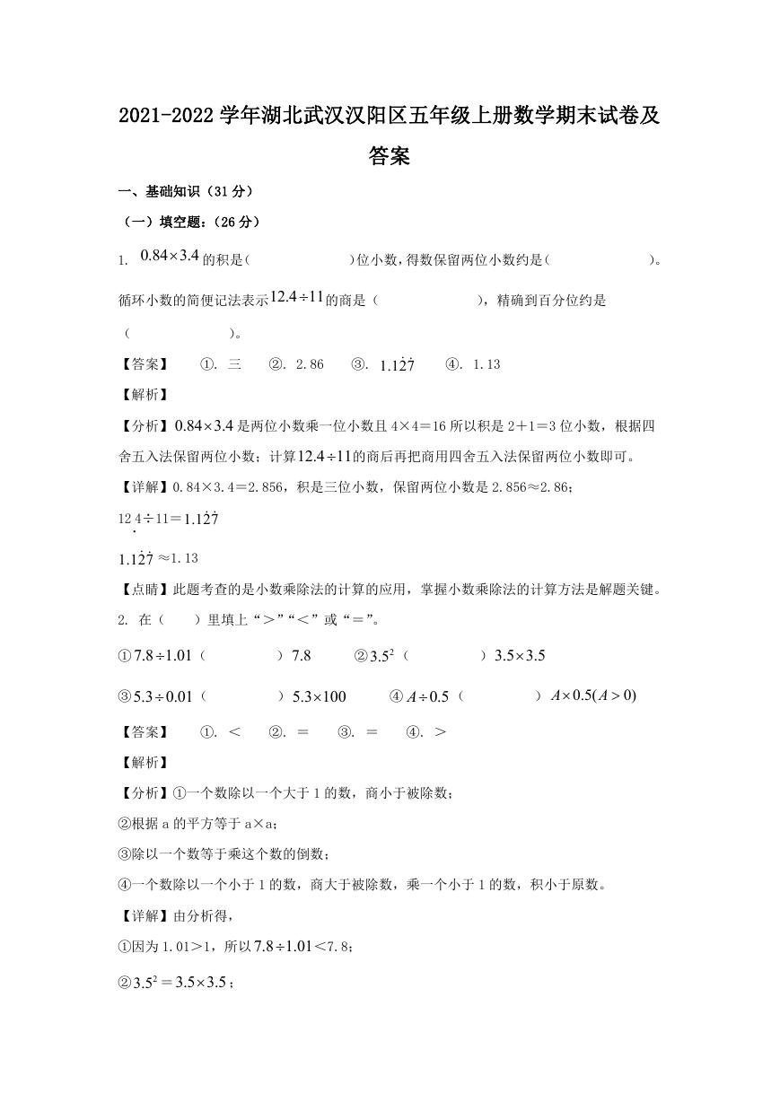 2021-2022学年湖北武汉汉阳区五年级上册数学期末试卷及答案.doc