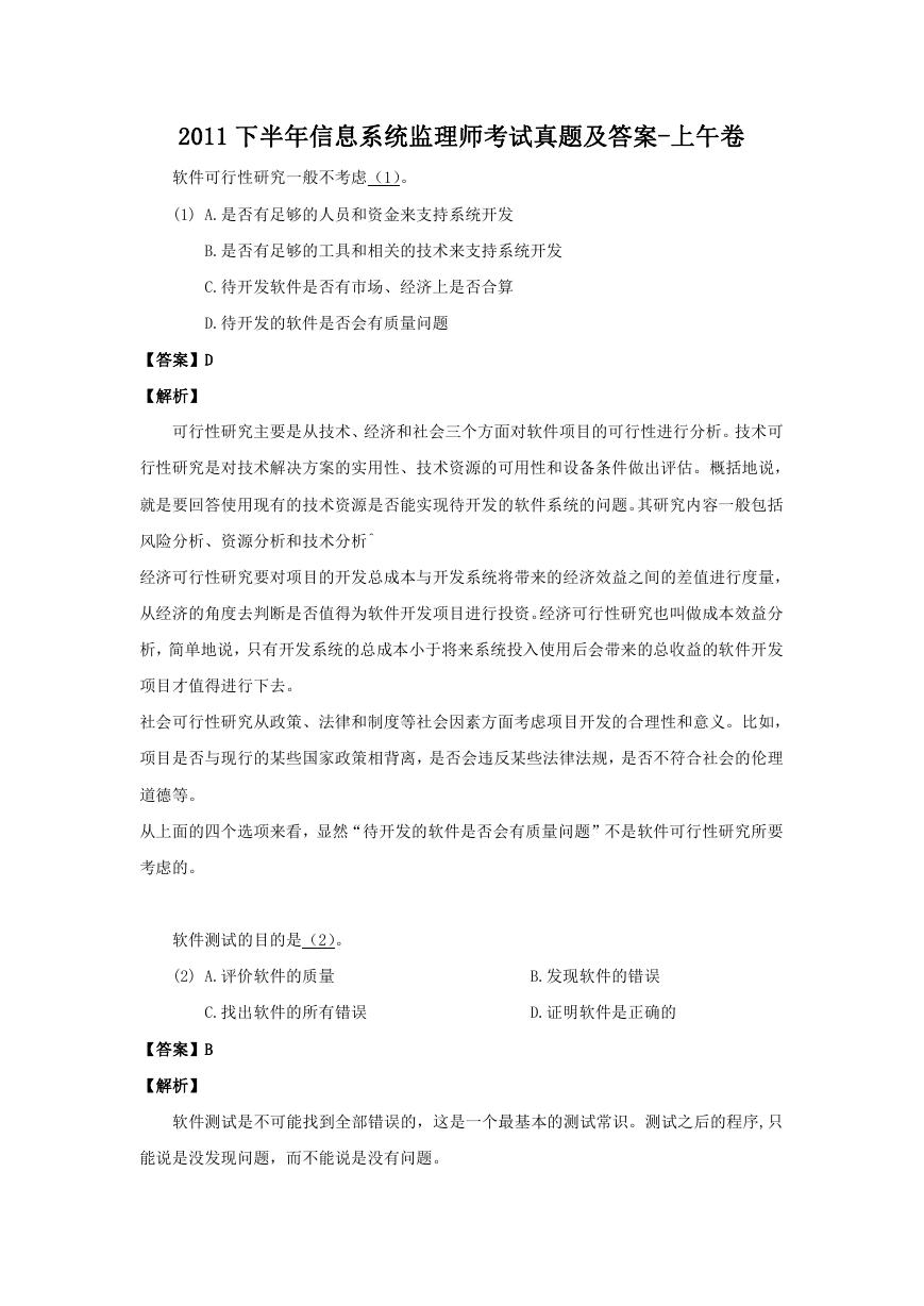 2011下半年信息系统监理师考试真题及答案-上午卷.doc