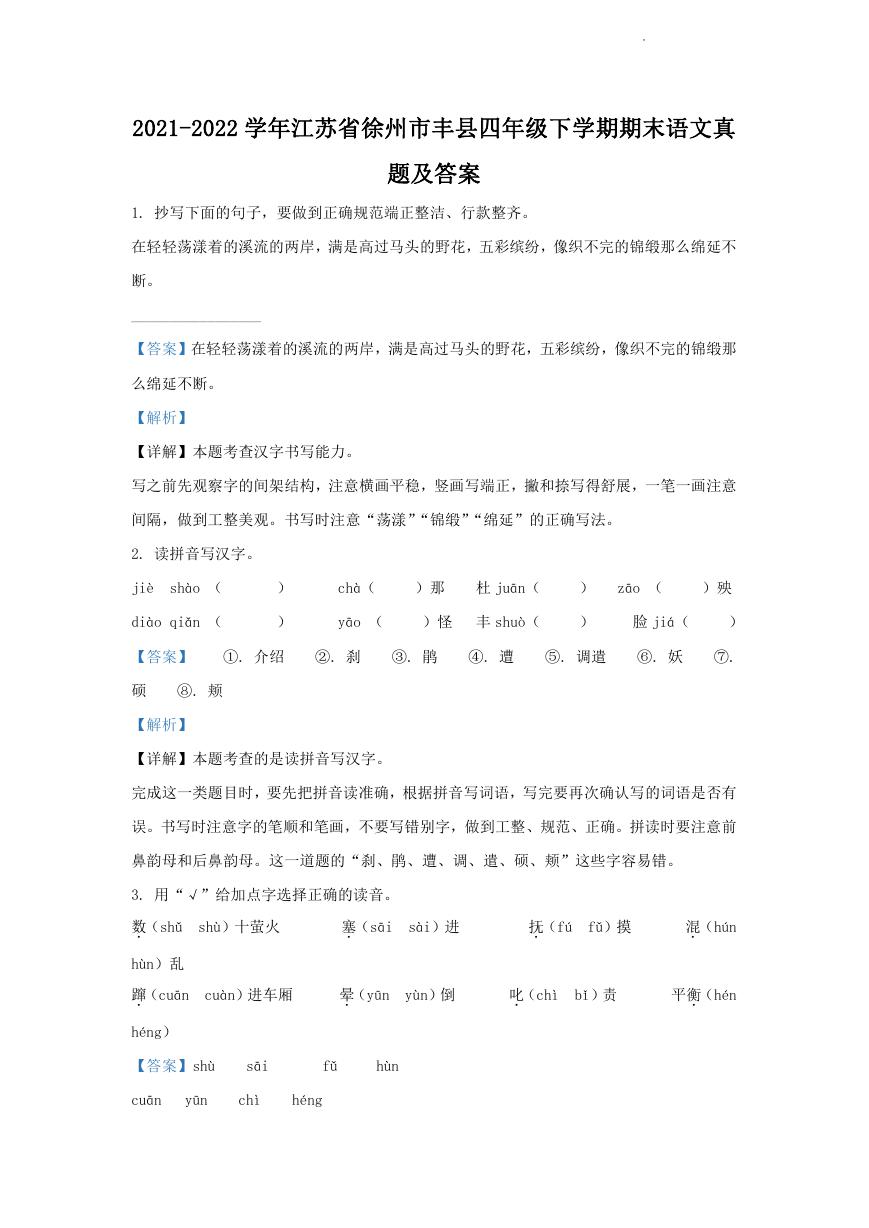 2021-2022学年江苏省徐州市丰县四年级下学期期末语文真题及答案.doc