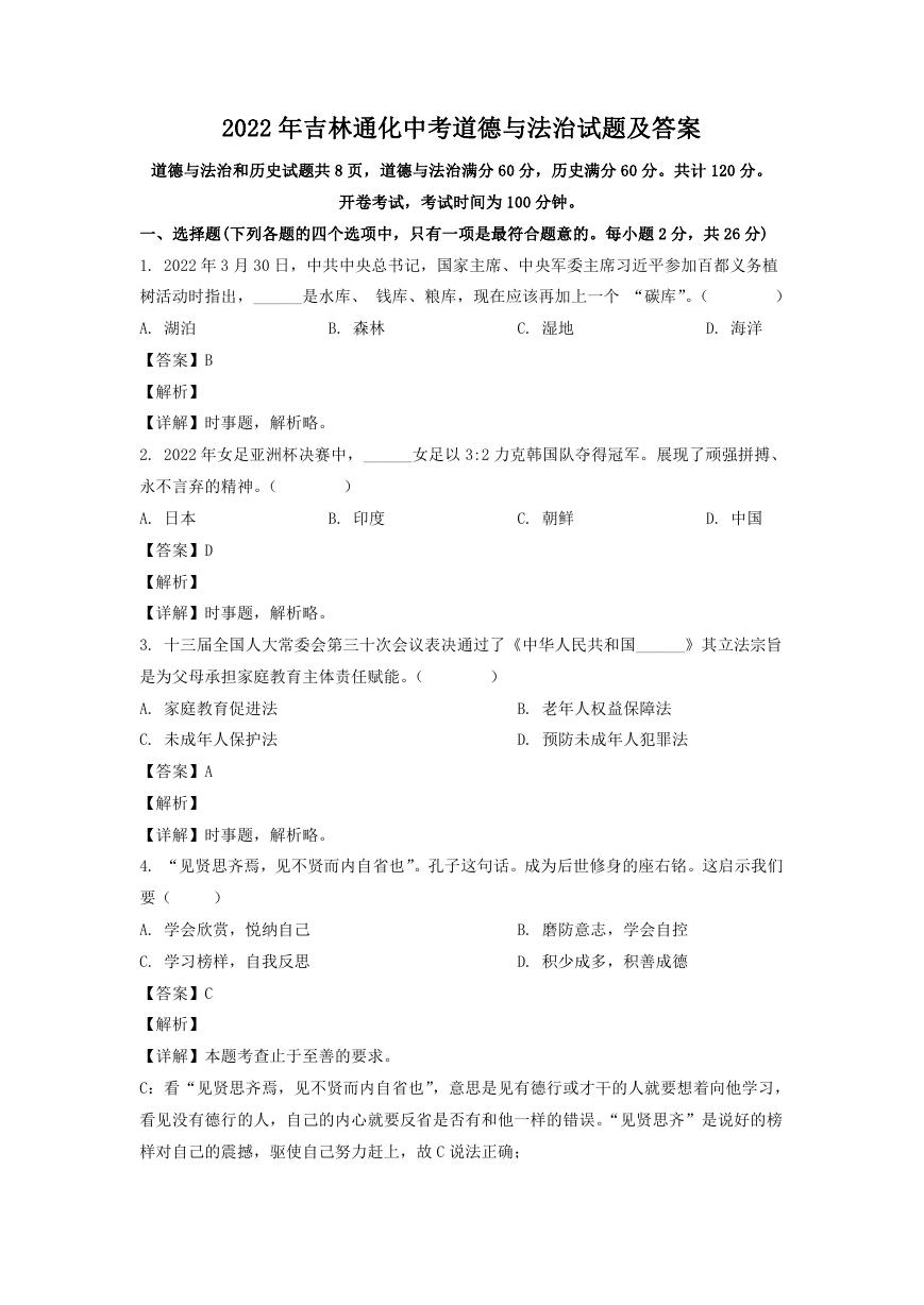 2022年吉林通化中考道德与法治试题及答案.doc