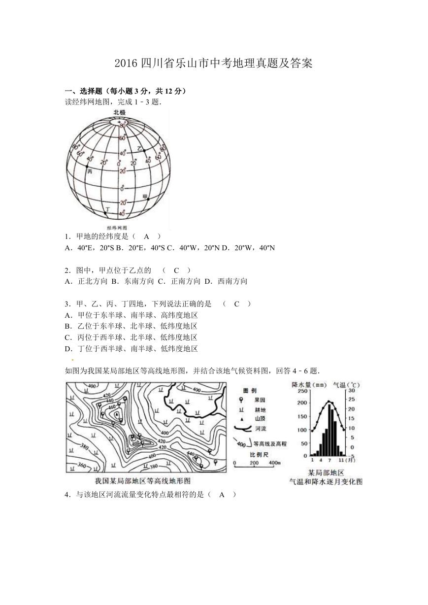 2016四川省乐山市中考地理真题及答案.doc