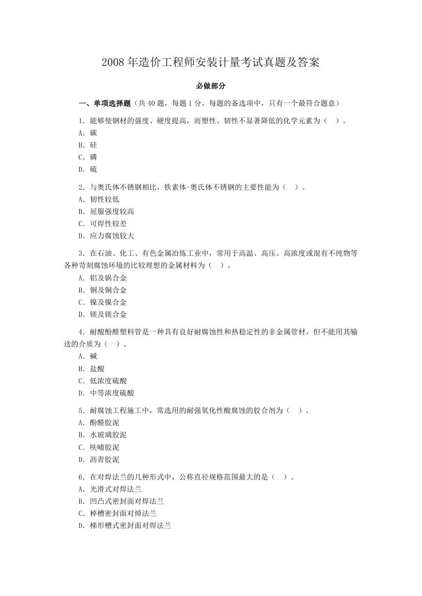 2008年造价工程师安装计量考试真题及答案.doc