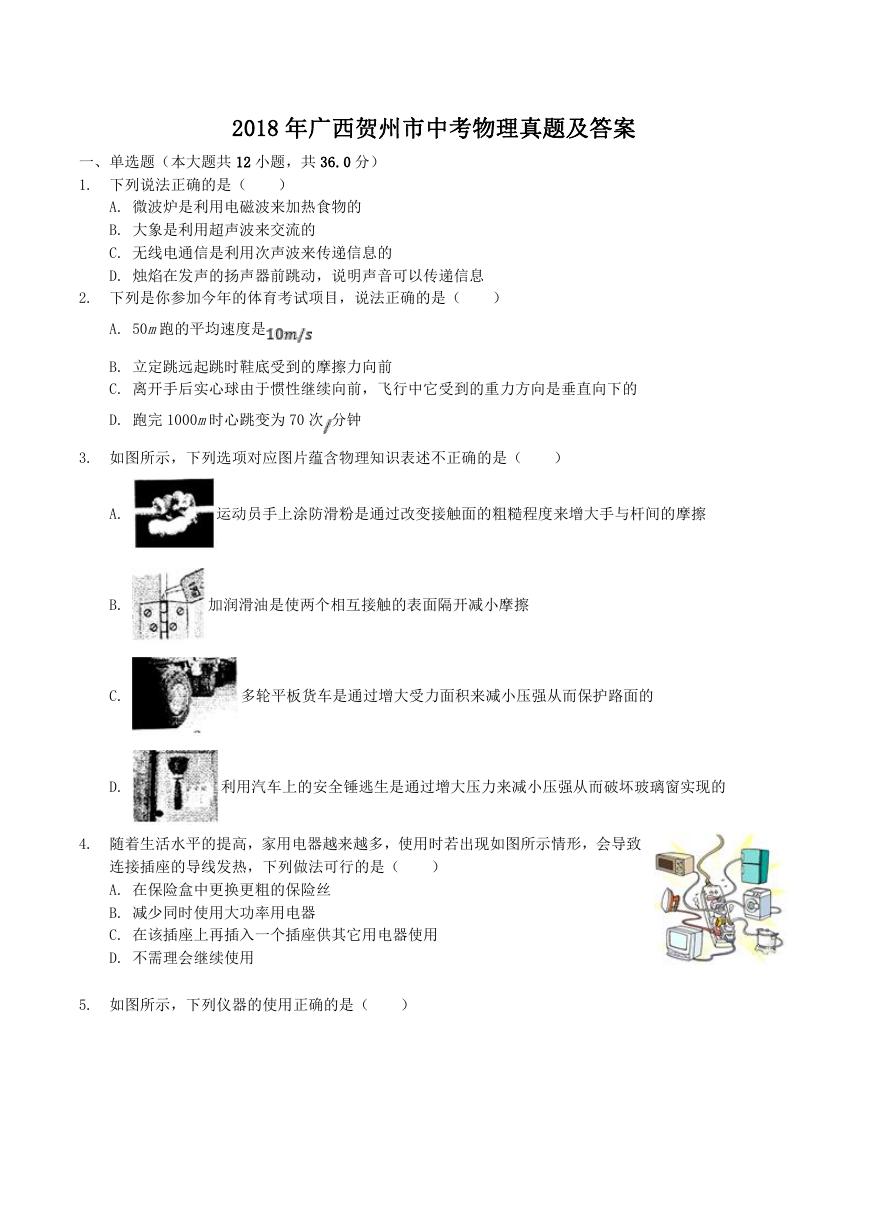 2018年广西贺州市中考物理真题及答案.doc