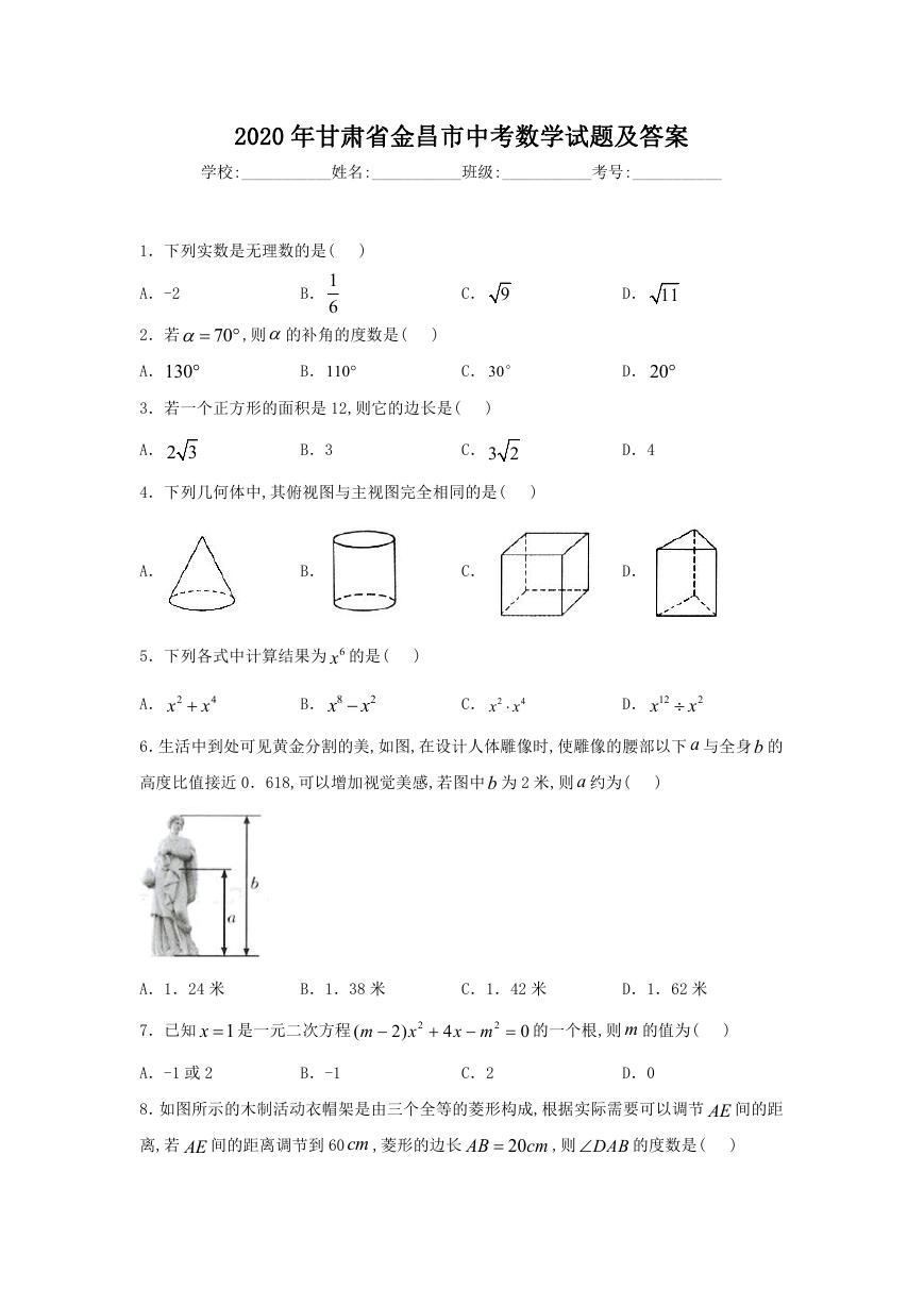 2020年甘肃省金昌市中考数学试题及答案.doc