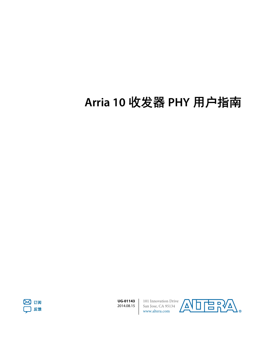 Arria 10 收发器 PHY 用户指南 中文资料.pdf