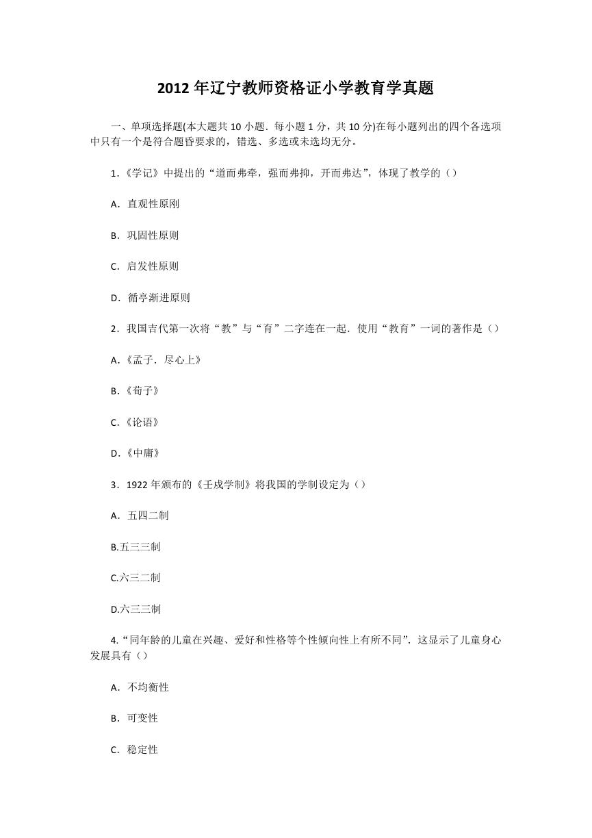 2012年辽宁教师资格证小学教育学真题.doc