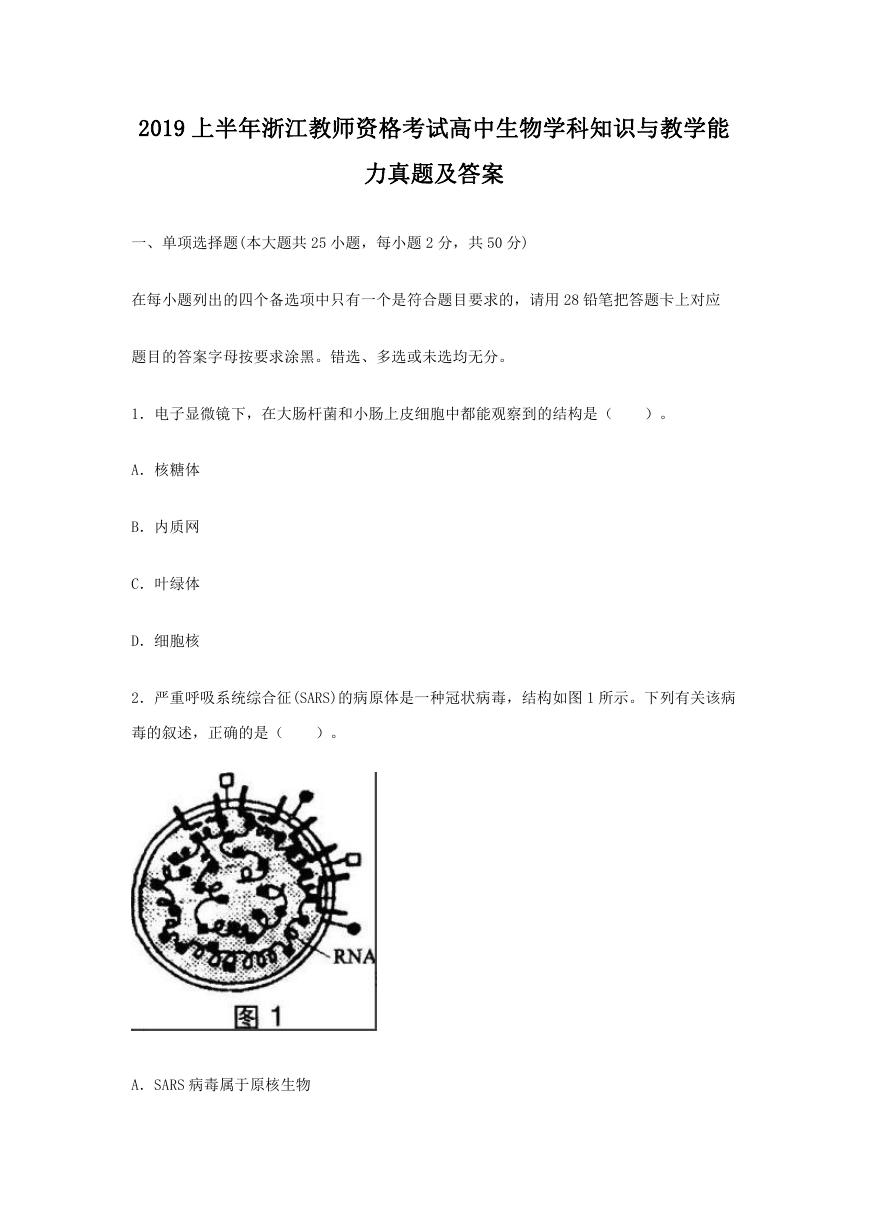 2019上半年浙江教师资格考试高中生物学科知识与教学能力真题及答案.doc