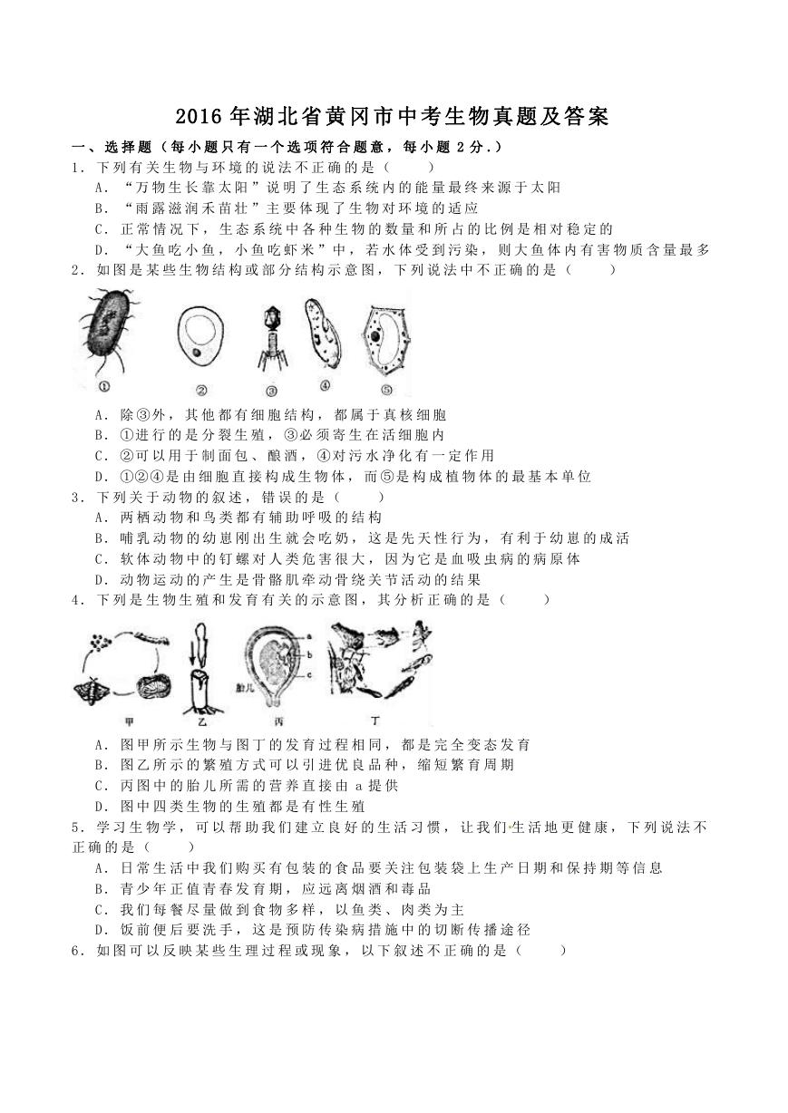 2016年湖北省黄冈市中考生物真题及答案.doc