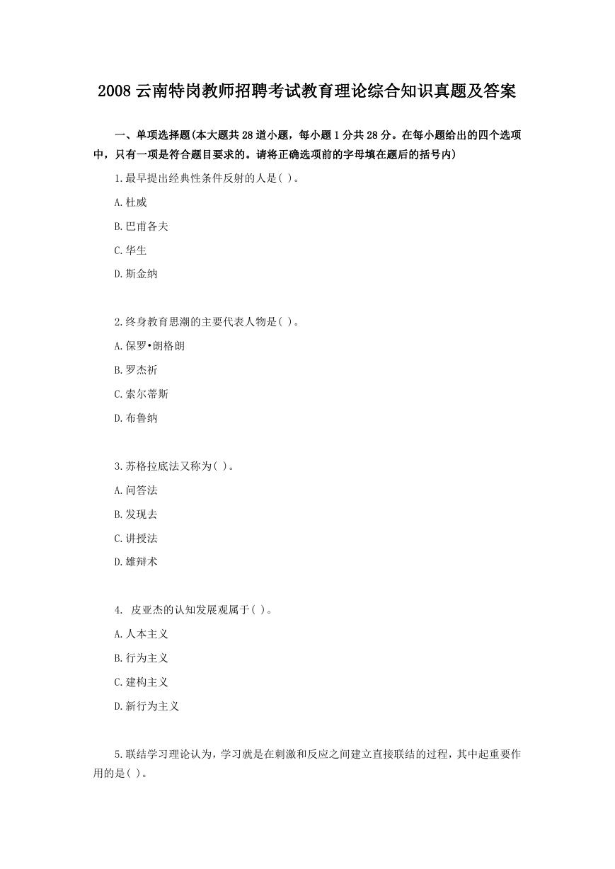 2008云南特岗教师招聘考试教育理论综合知识真题及答案.doc