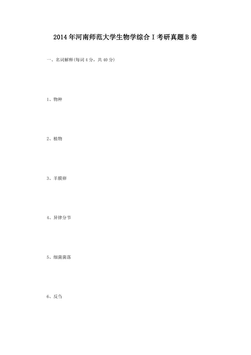 2014年河南师范大学生物学综合I考研真题B卷.doc