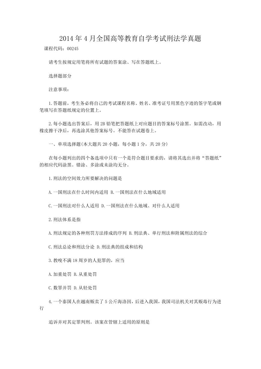 2014年4月全国高等教育自学考试刑法学真题.doc
