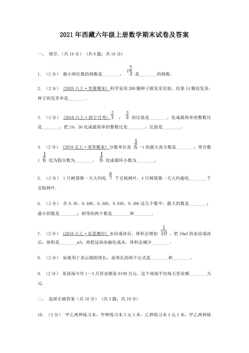 2021年西藏六年级上册数学期末试卷及答案.doc