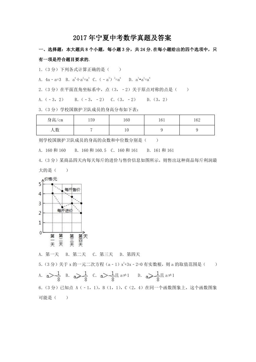 2017年宁夏中考数学真题及答案.doc