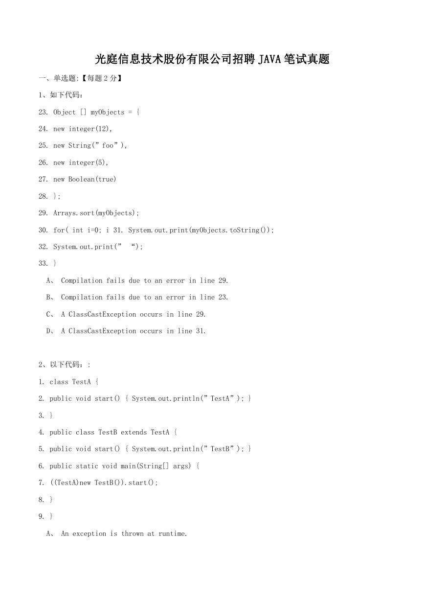 光庭信息技术股份有限公司招聘JAVA笔试真题.doc