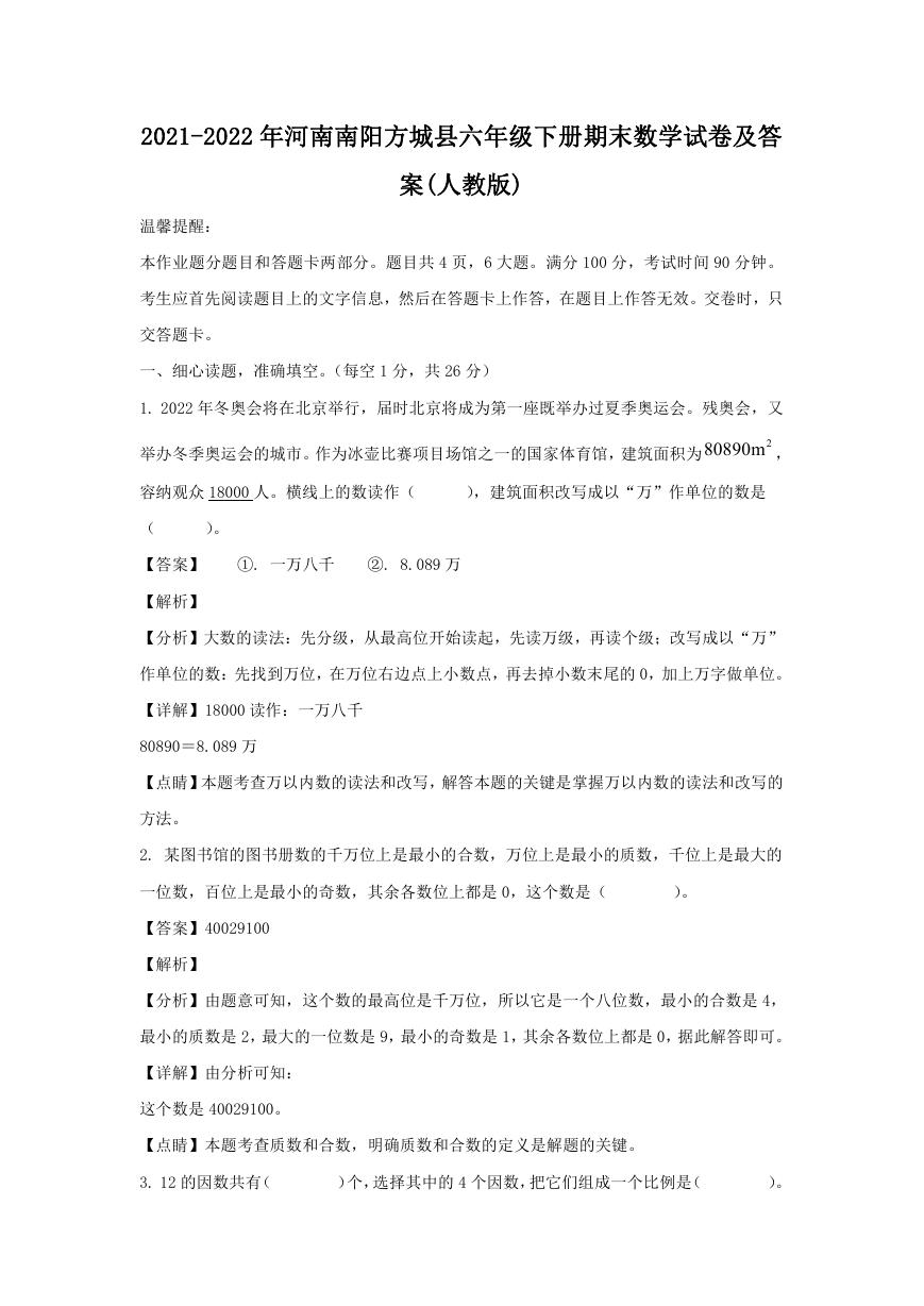 2021-2022年河南南阳方城县六年级下册期末数学试卷及答案(人教版).doc