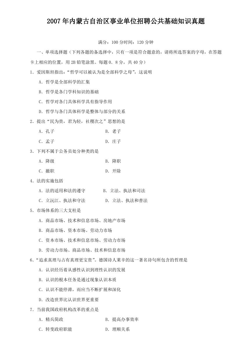 2007年内蒙古自治区事业单位招聘公共基础知识真题.doc