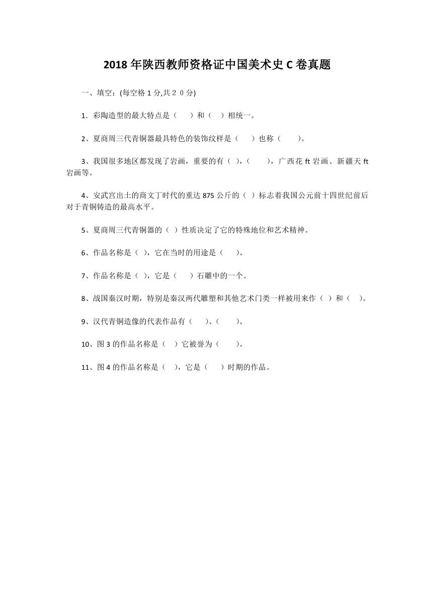 2018年陕西教师资格证中国美术史C卷真题.doc