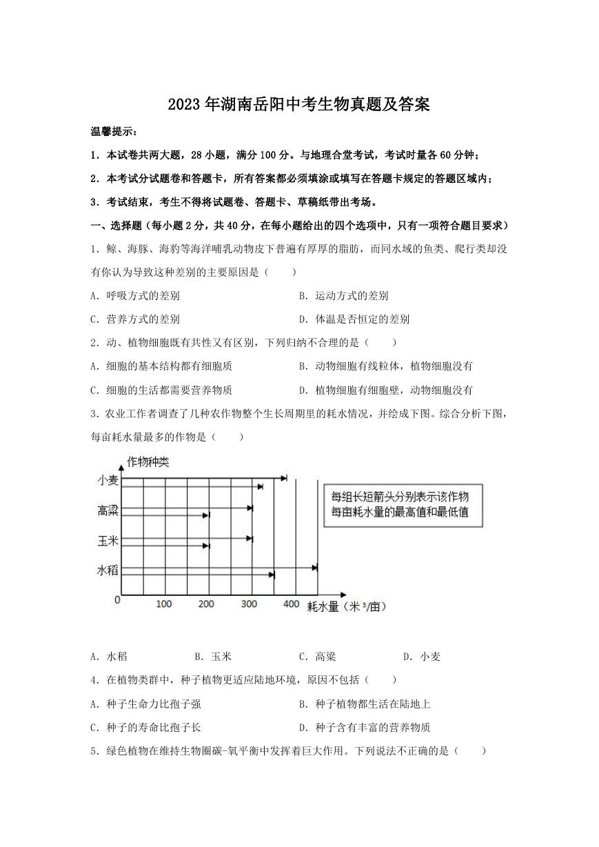 2023年湖南岳阳中考生物真题及答案.doc