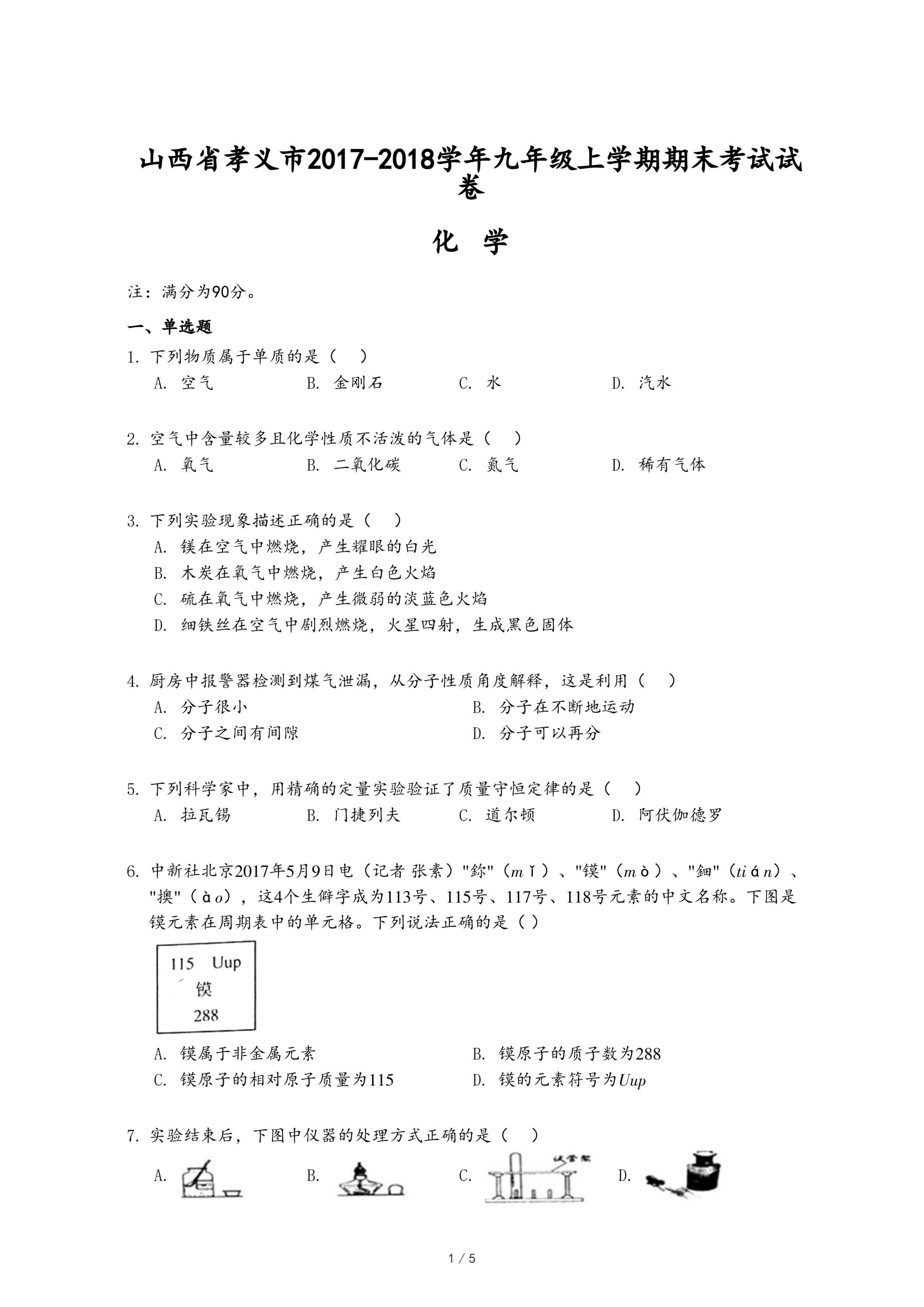 山西省孝义市2017-2018学年九年级上学期化学期末考试试卷.pdf