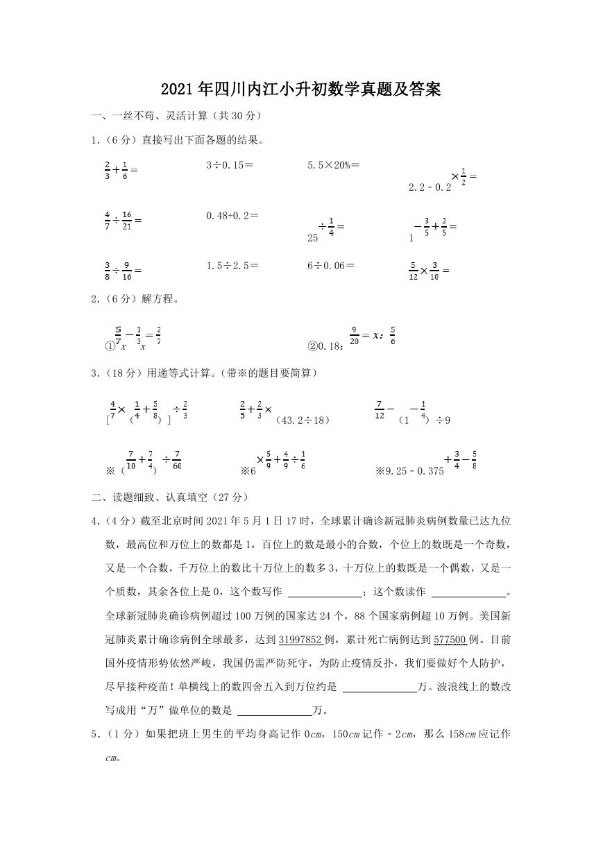 2021年四川内江小升初数学真题及答案.doc
