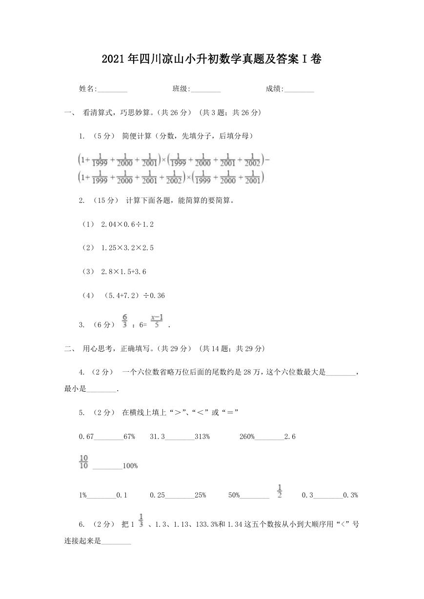 2021年四川凉山小升初数学真题及答案I卷.doc