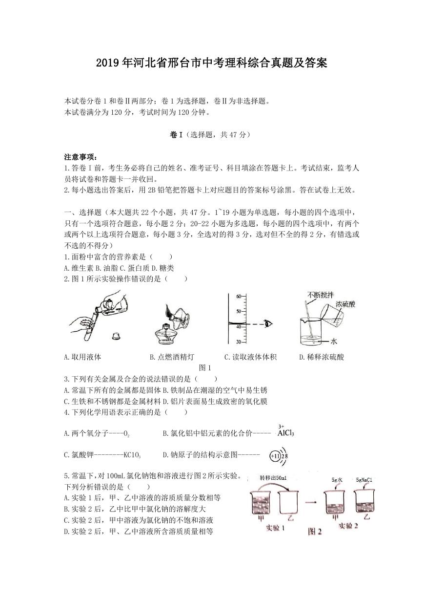 2019年河北省邢台市中考理科综合真题及答案.doc