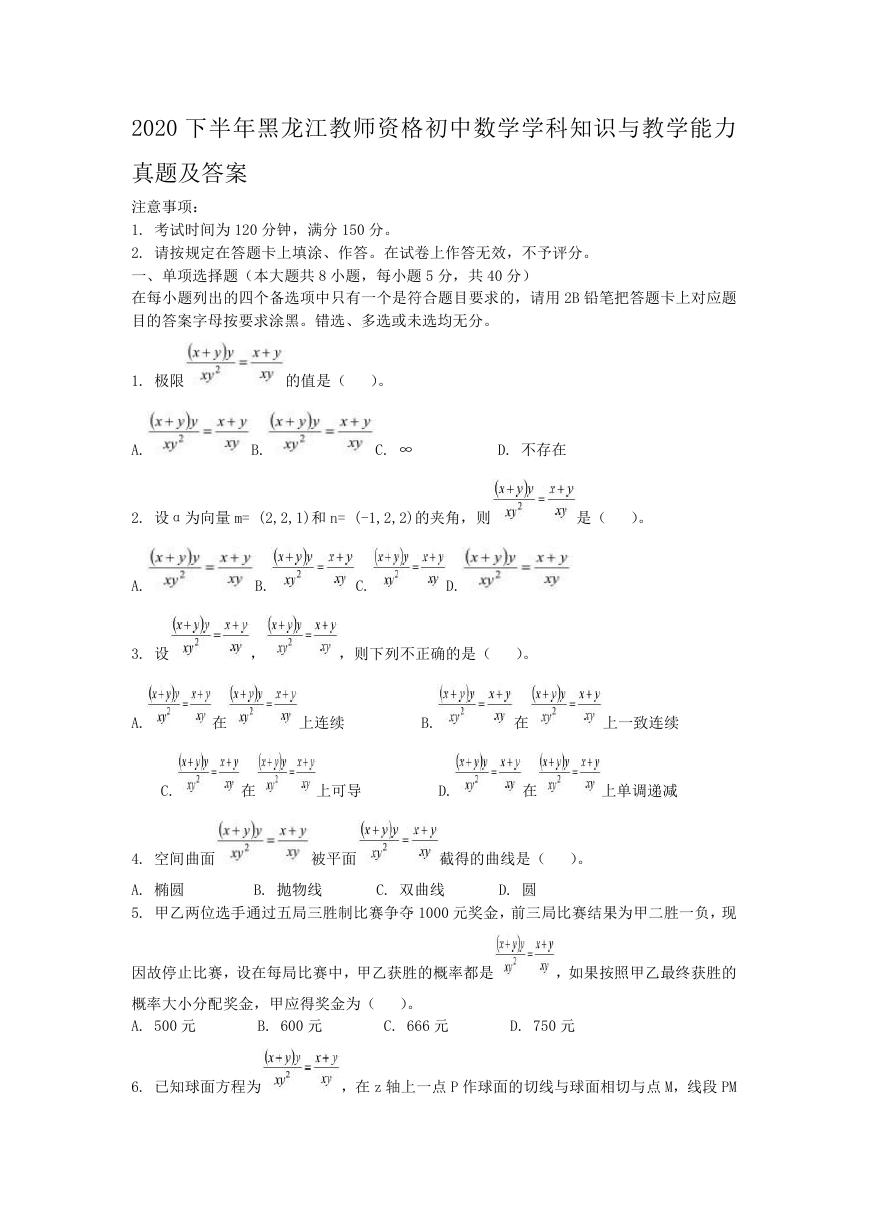 2020下半年黑龙江教师资格初中数学学科知识与教学能力真题及答案.doc