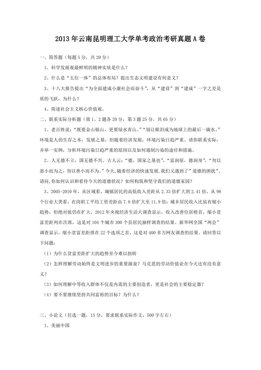2013年云南昆明理工大学单考政治考研真题A卷.doc
