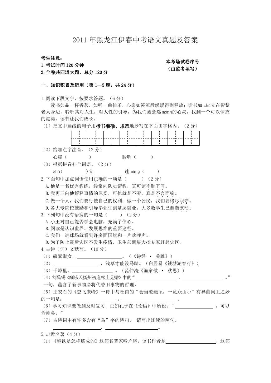 2011年黑龙江伊春中考语文真题及答案.doc