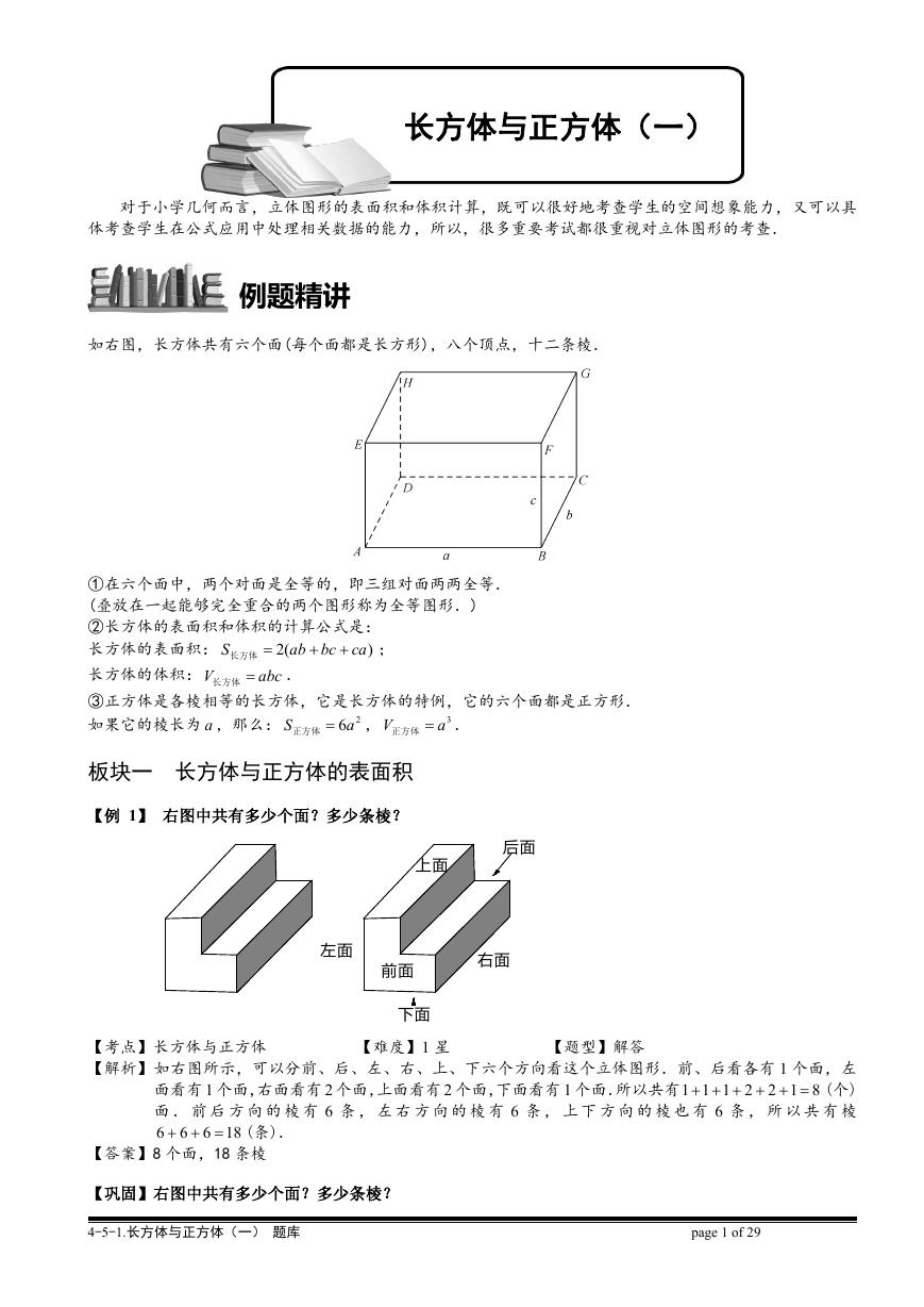 4-5-1 长方体与正方体（一）.教师版.doc