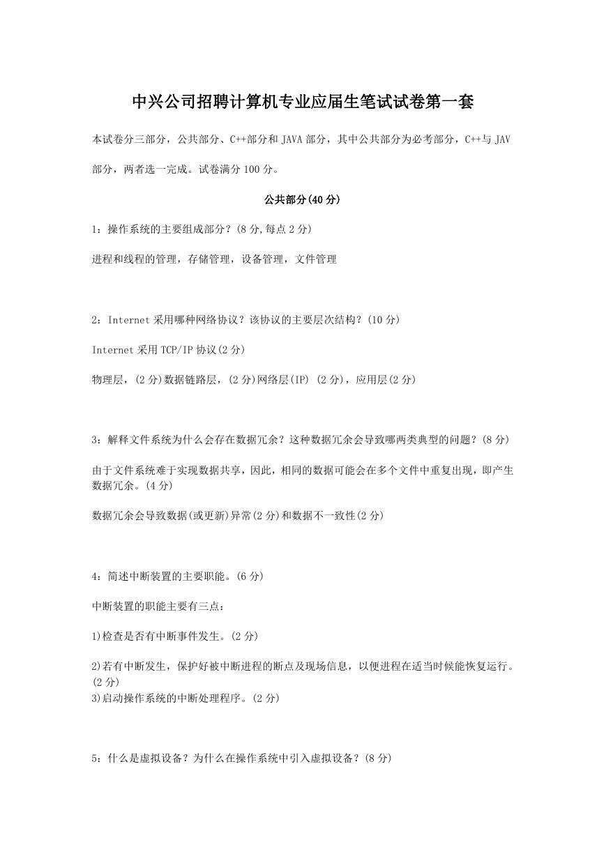 中兴公司招聘计算机专业应届生笔试试卷第一套.doc