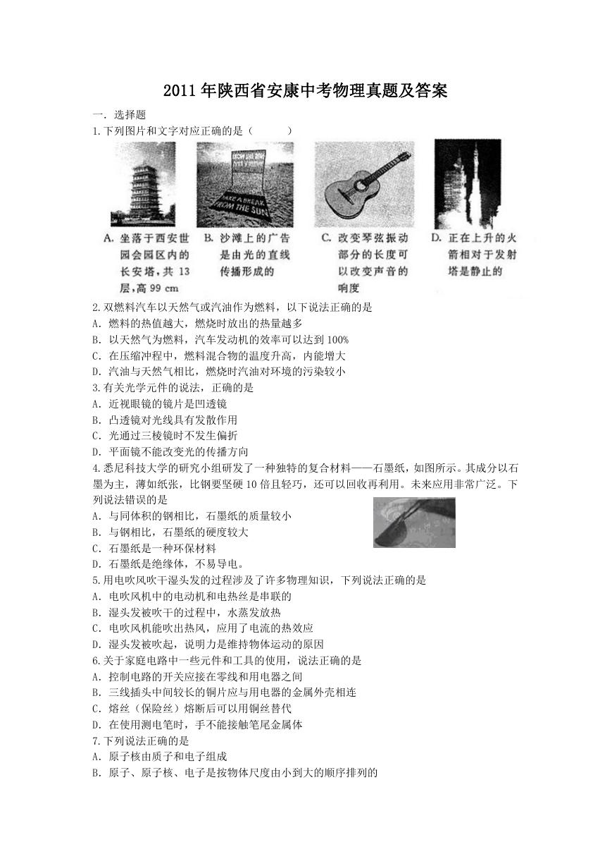2011年陕西省安康中考物理真题及答案.doc