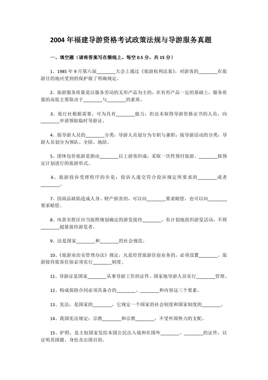 2004年福建导游资格考试政策法规与导游服务真题.doc