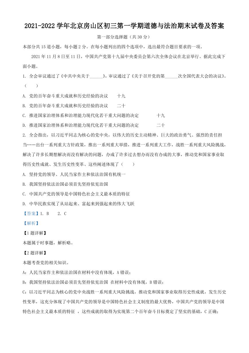 2021-2022学年北京房山区初三第一学期道德与法治期末试卷及答案.doc