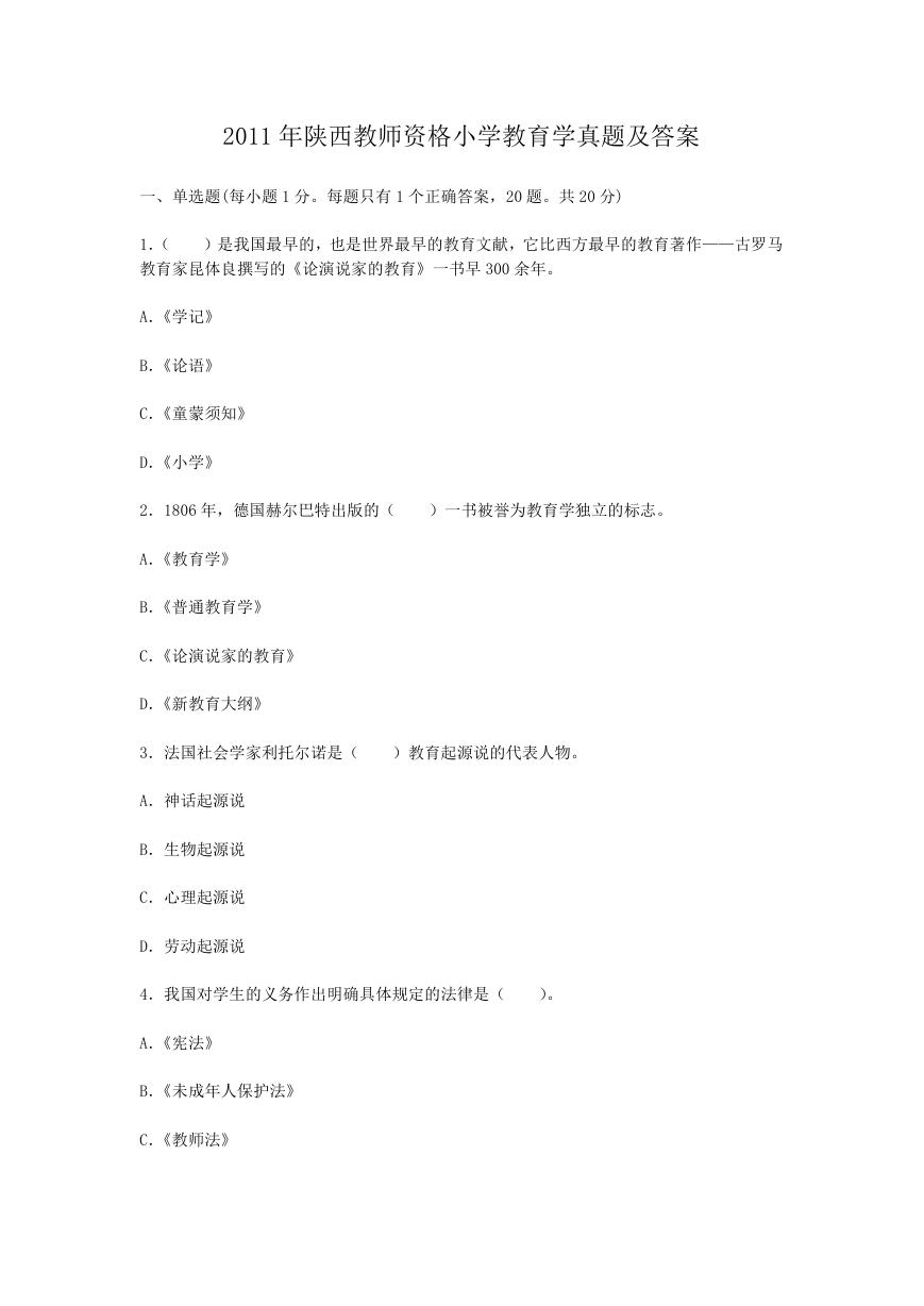 2011年陕西教师资格小学教育学真题及答案.doc