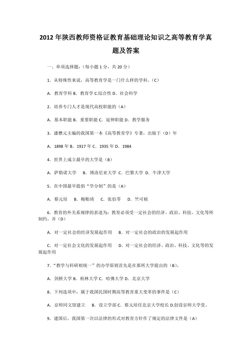 2012年陕西教师资格证教育基础理论知识之高等教育学真题及答案.doc