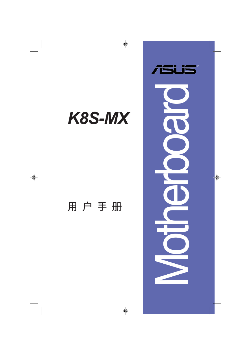 华硕主板-K8S-MX说明书.pdf