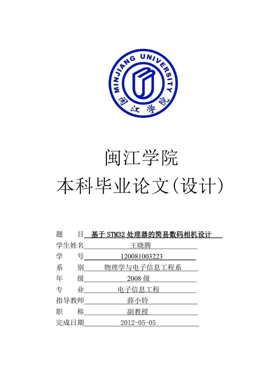 基于STM32处理器的简易数码相机设计.doc