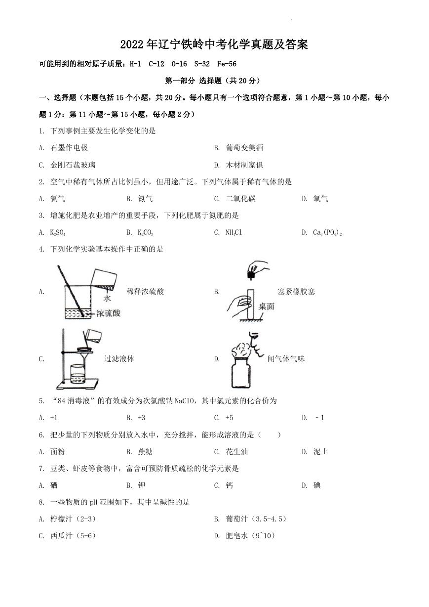 2022年辽宁铁岭中考化学真题及答案.doc