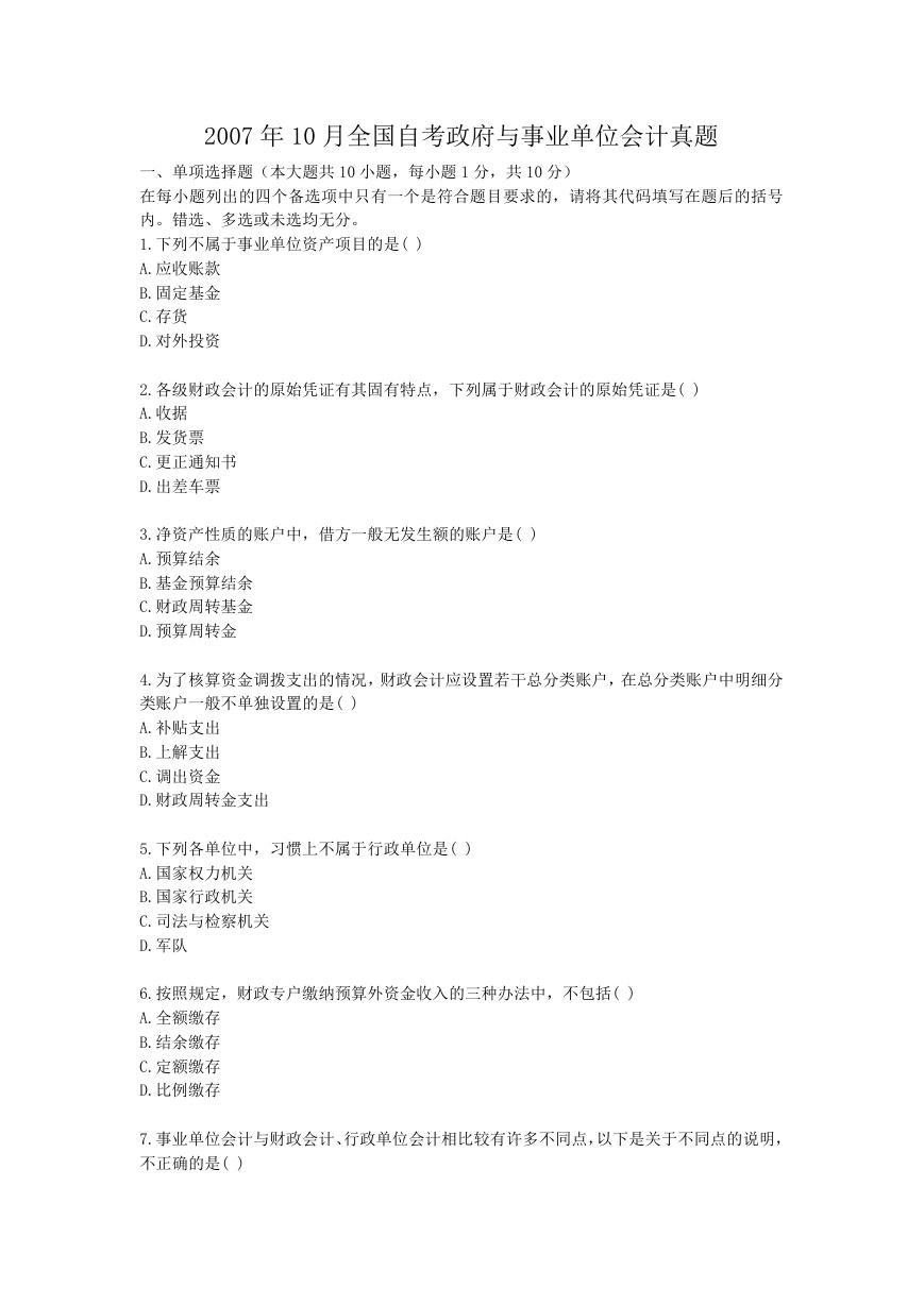 2007年10月全国自考政府与事业单位会计真题.doc