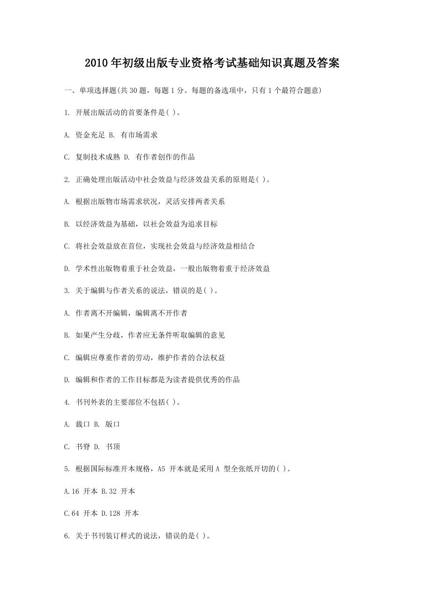2010年初级出版专业资格考试基础知识真题及答案.doc