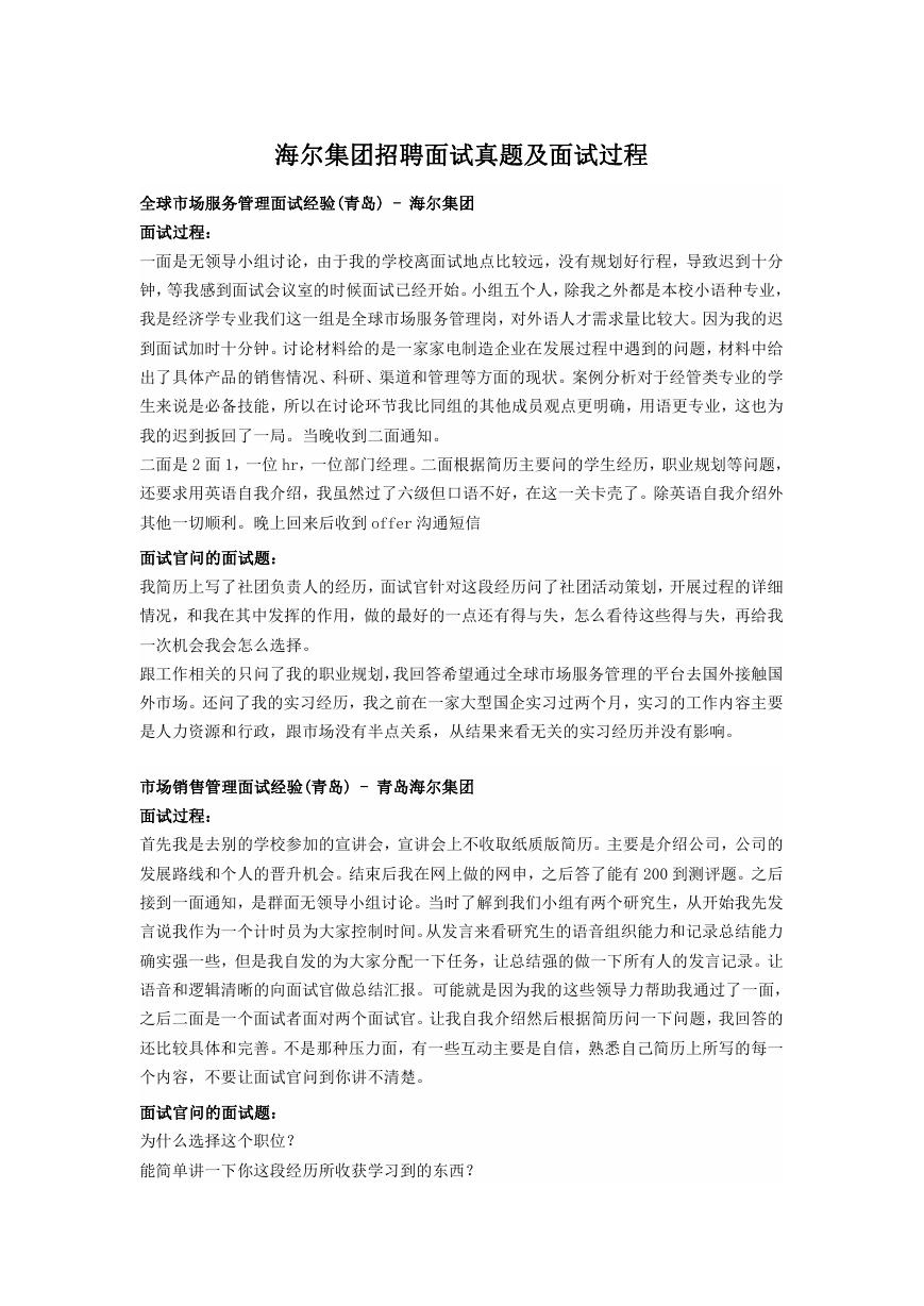 海尔集团招聘面试真题及面试过程.doc