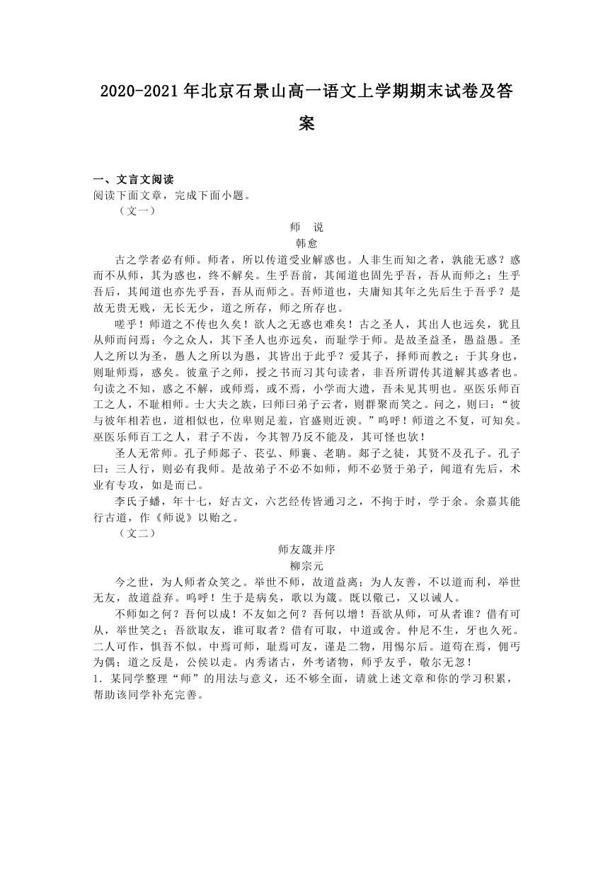 2020-2021年北京石景山高一语文上学期期末试卷及答案.doc