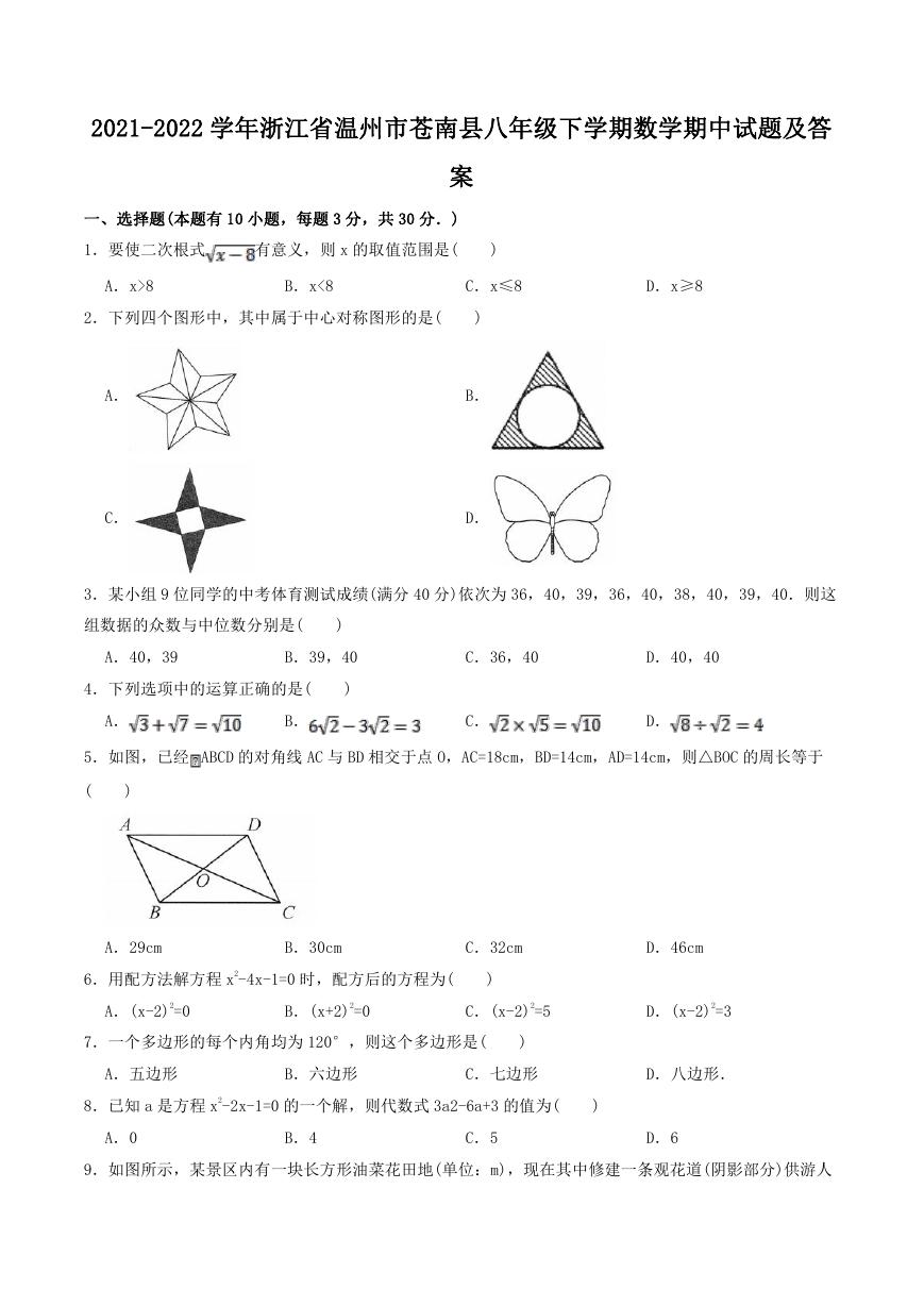 2021-2022学年浙江省温州市苍南县八年级下学期数学期中试题及答案.doc