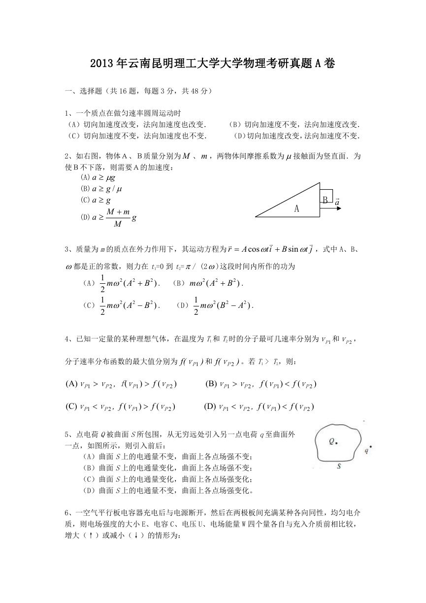 2013年云南昆明理工大学大学物理考研真题A卷.doc