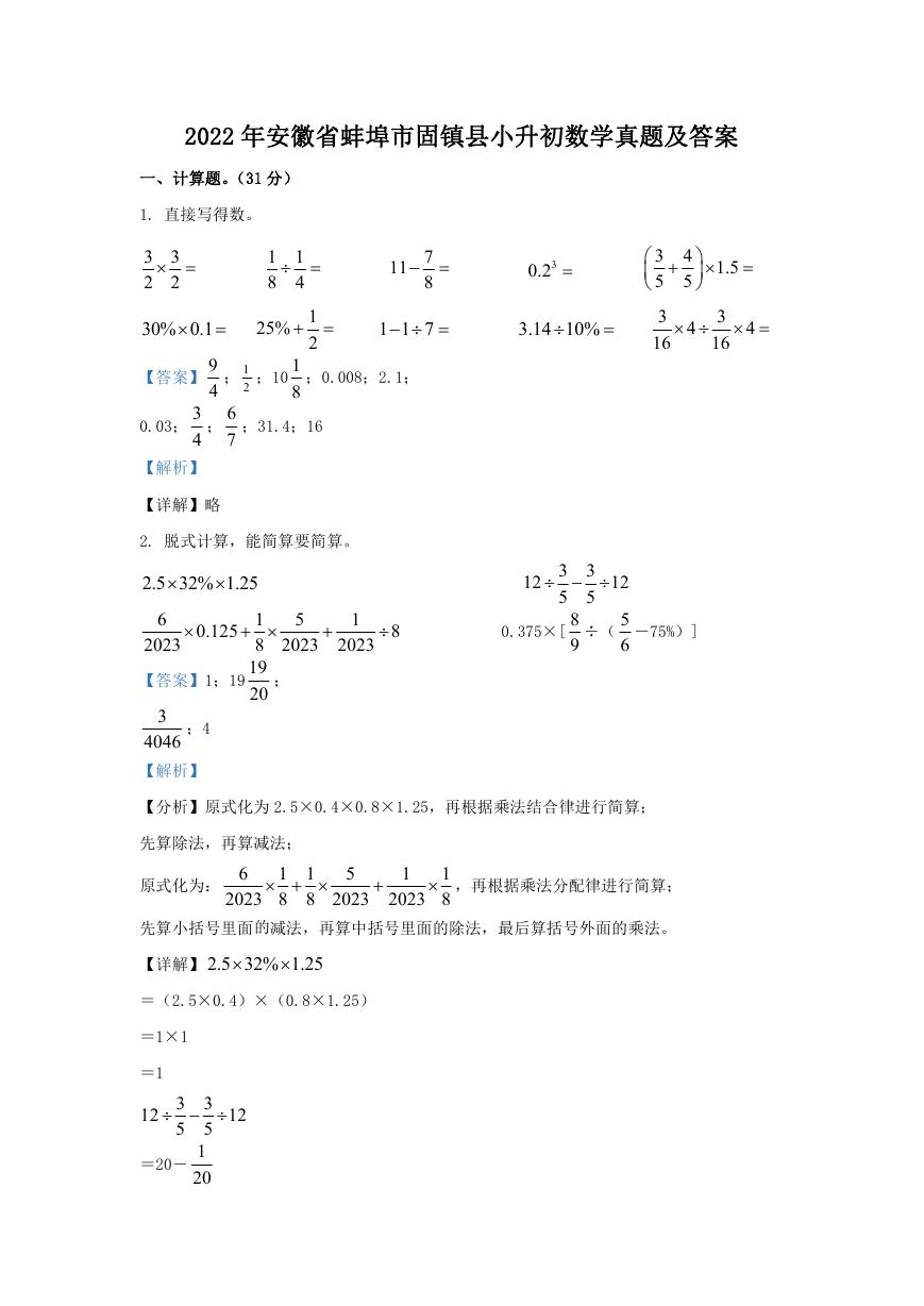 2022年安徽省蚌埠市固镇县小升初数学真题及答案.doc