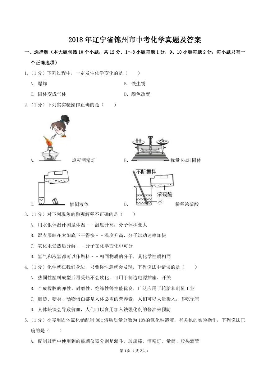 2018年辽宁省锦州市中考化学真题及答案.doc