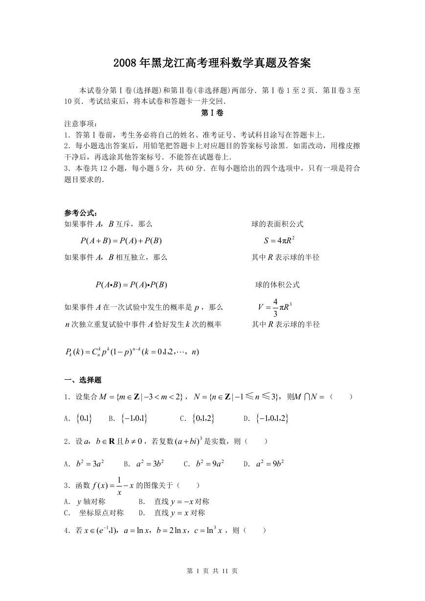2008年黑龙江高考理科数学真题及答案.doc