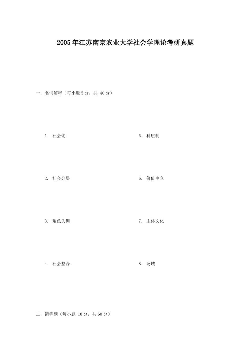 2005年江苏南京农业大学社会学理论考研真题.doc