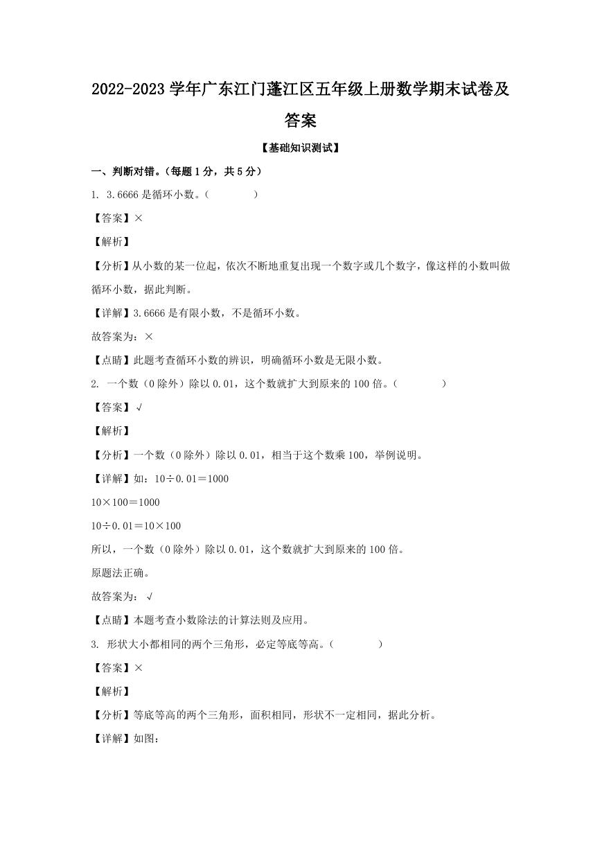 2022-2023学年广东江门蓬江区五年级上册数学期末试卷及答案.doc
